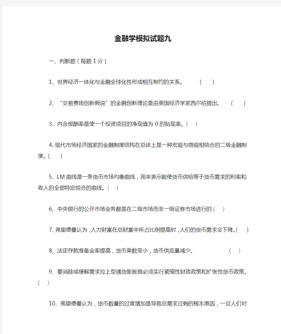 金融学模拟试题九