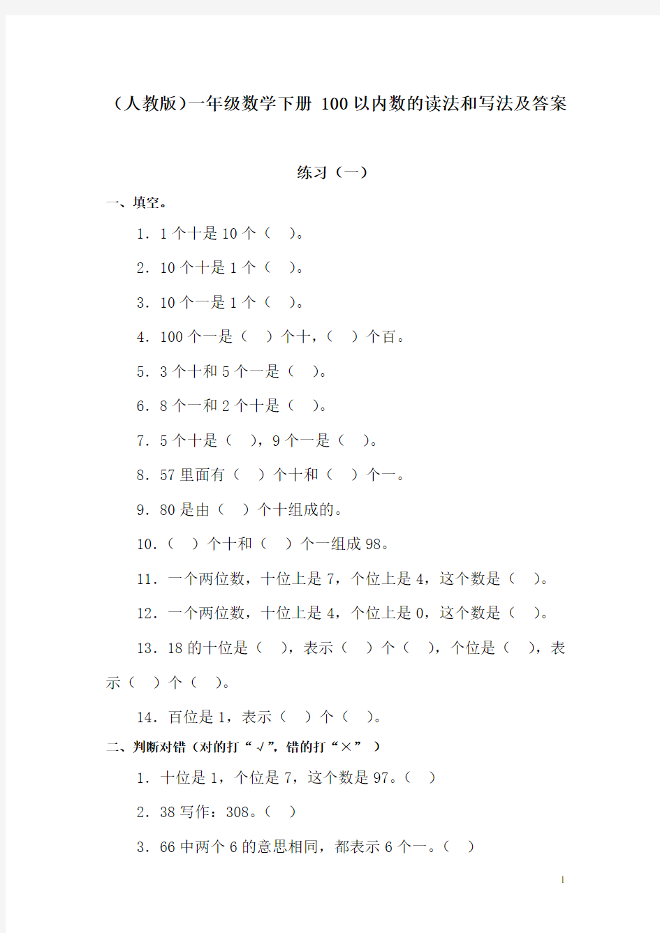 一年级数学100以内数的读法和写法练习题1