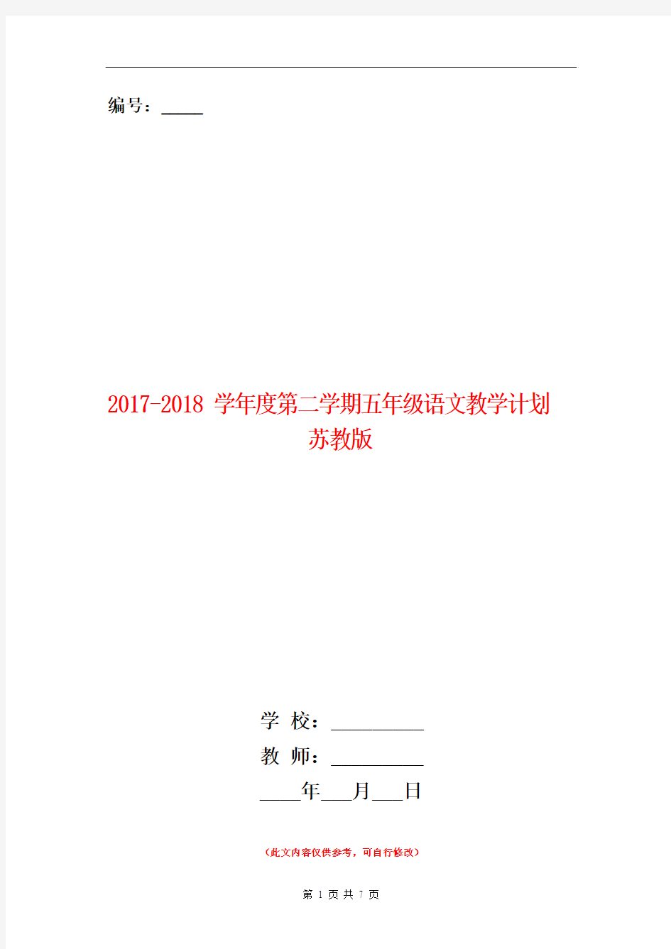 范本：2017-2018学年度第二学期五年级语文教学计划苏教版