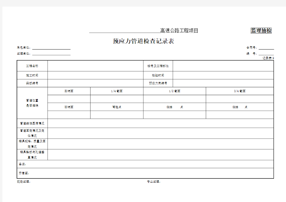 【工程】9、预应力管道检查记录表(记录表9)