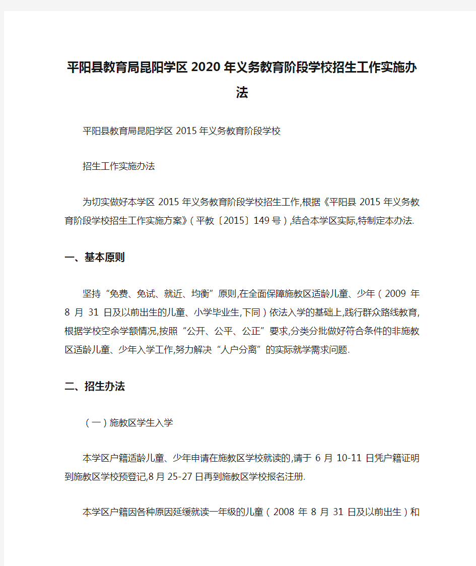 平阳县教育局昆阳学区2020年义务教育阶段学校招生工作实施办法