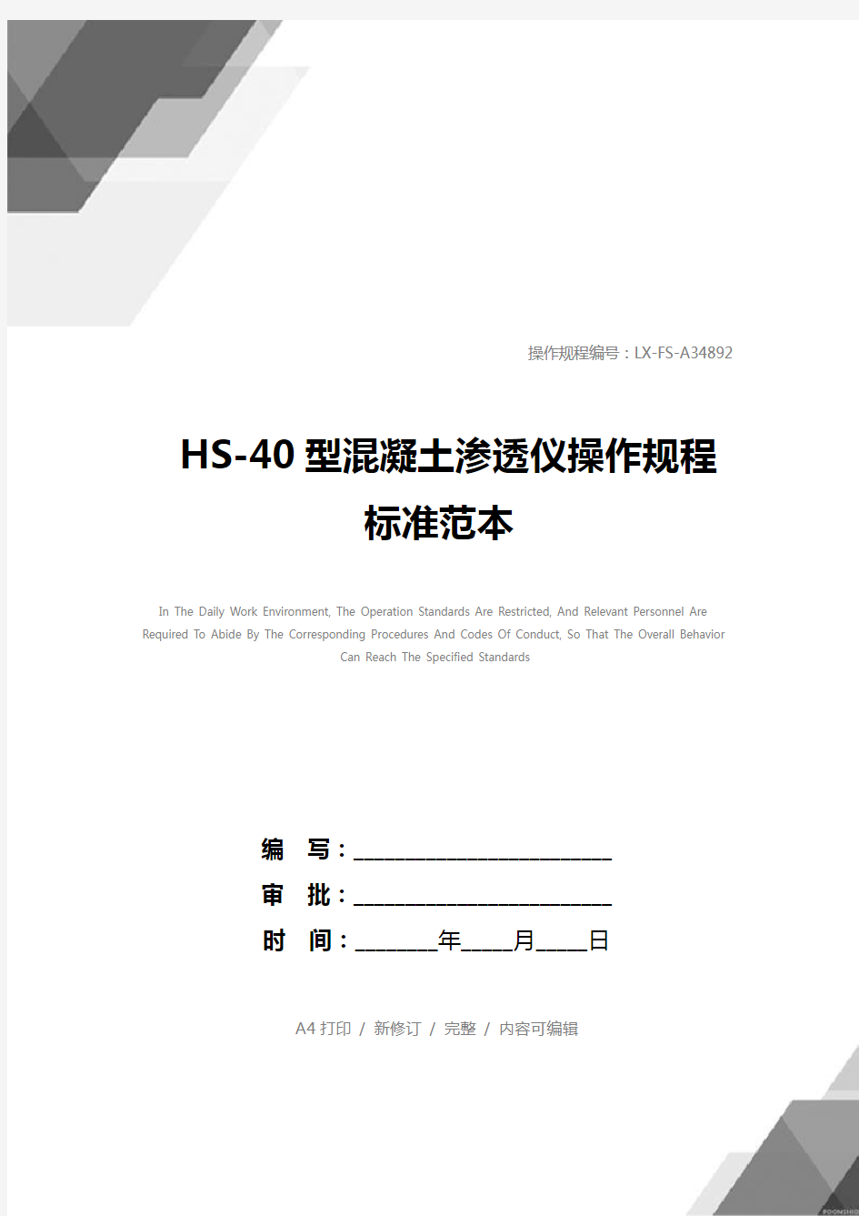 HS-40型混凝土渗透仪操作规程标准范本