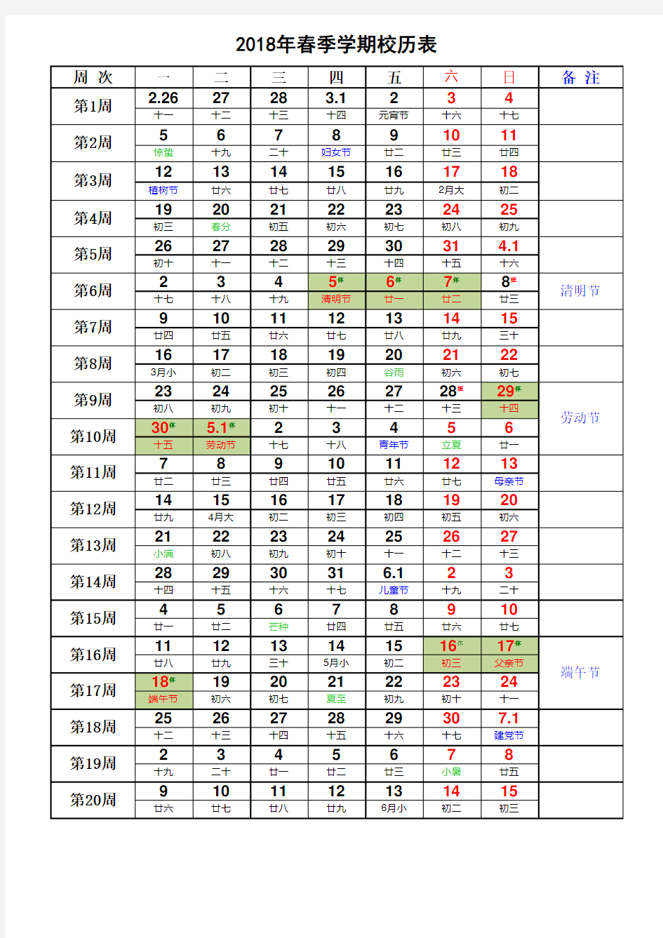 春季学期小学校历表