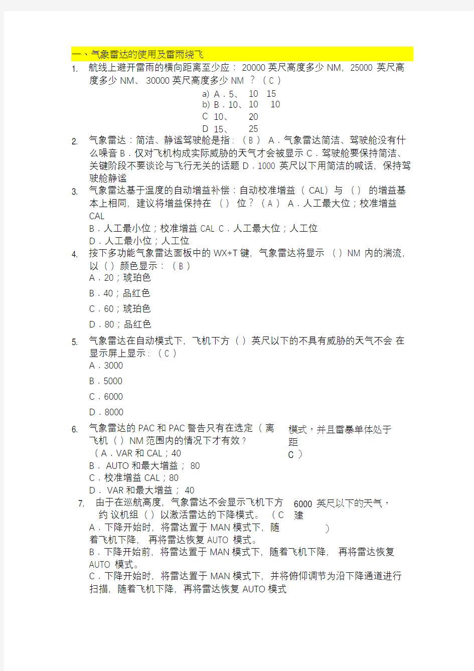 2020年夏秋航空飞行换季培训题附答案