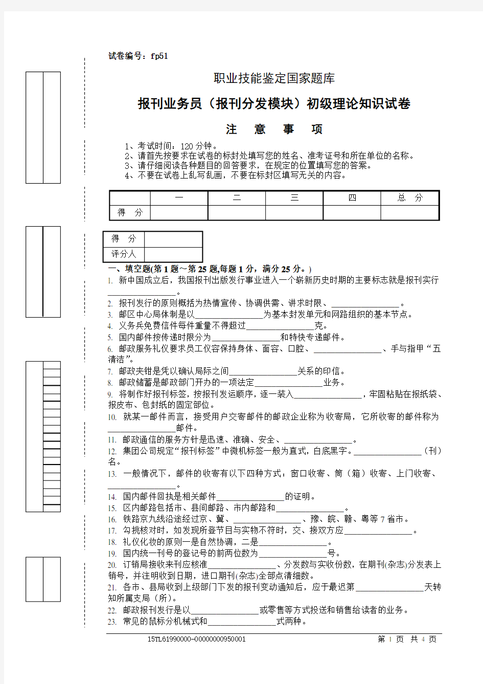 fp51报刊业务员(报刊分发模块)初级试卷正文