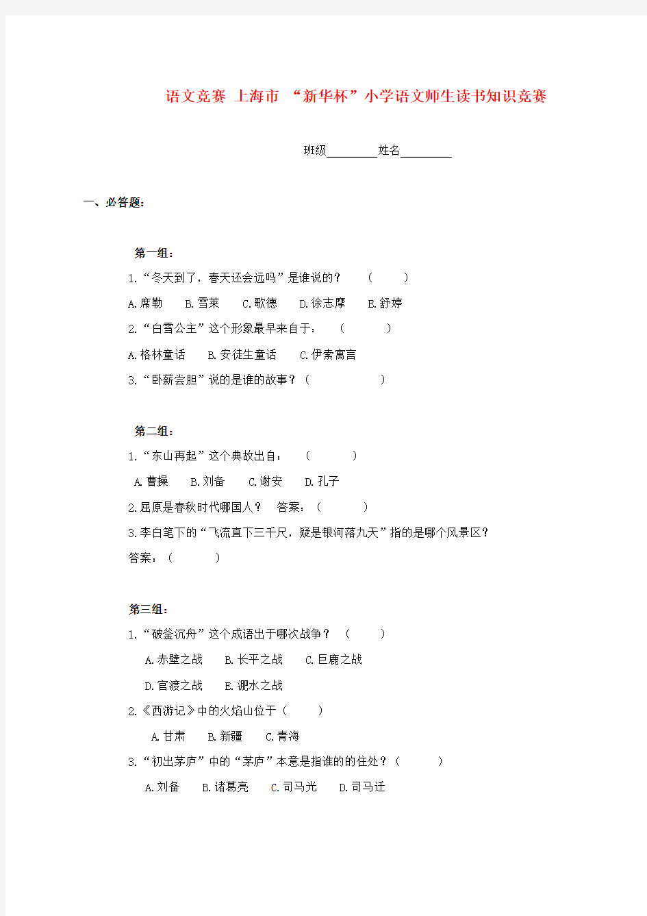 最新-上海市 “新华杯”小学语文师生读书知识竞赛 精品