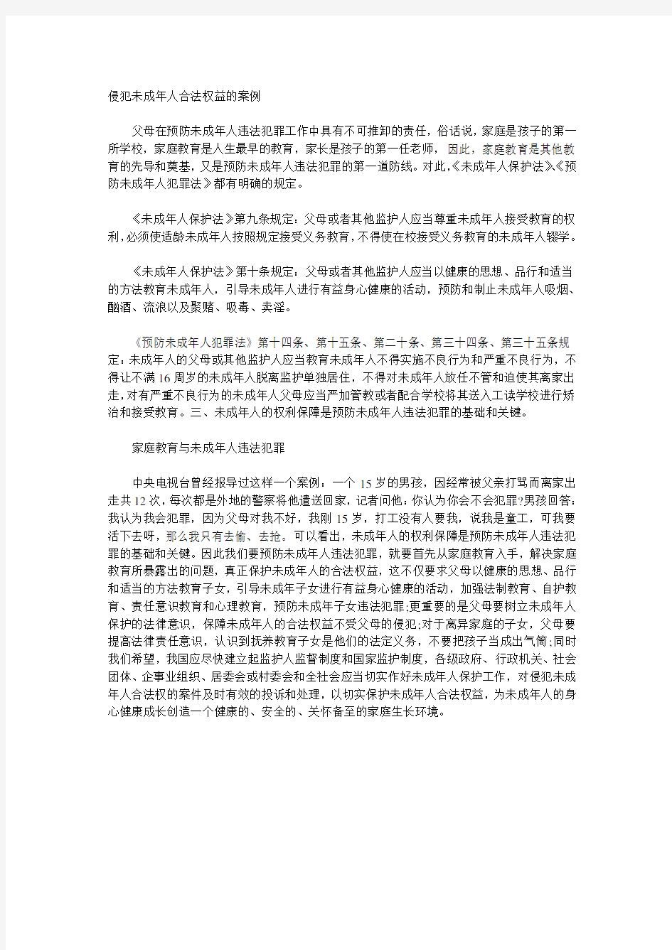 侵犯未成年人合法权益的案例