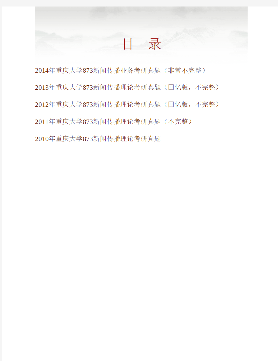 (NEW)重庆大学新闻学院873新闻传播业务历年考研真题汇编
