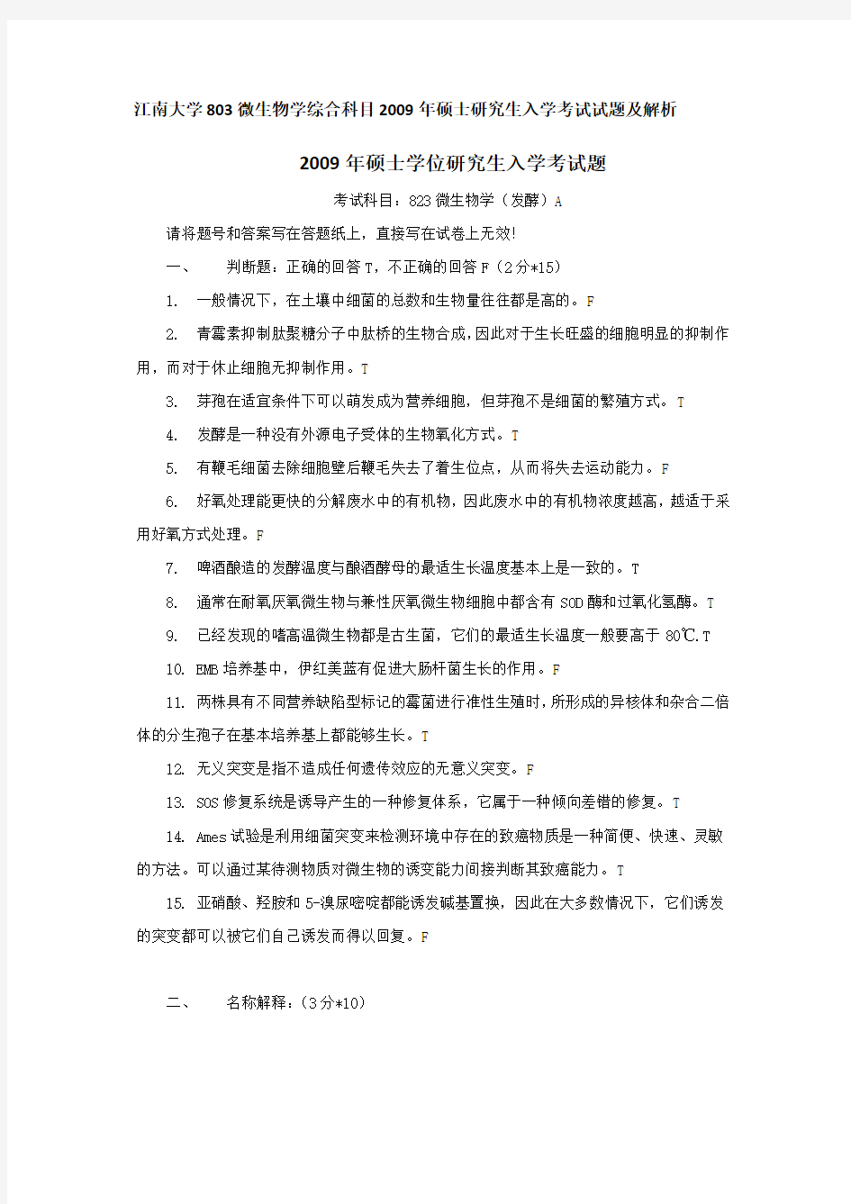 2009年江南大学803微生物学综合科目考研真题