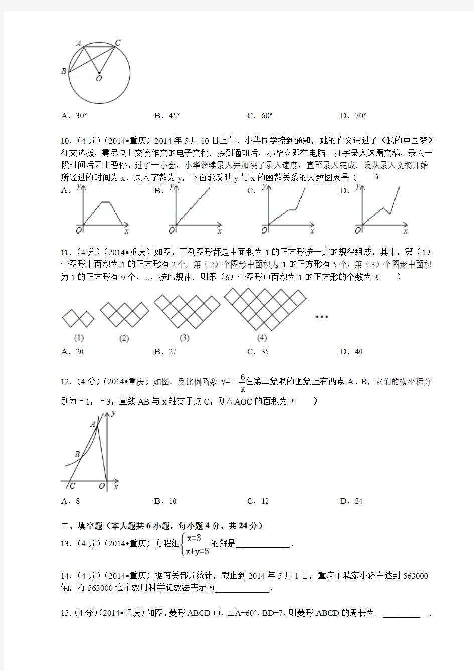 2014年重庆市中考数学试卷(A卷)和答案