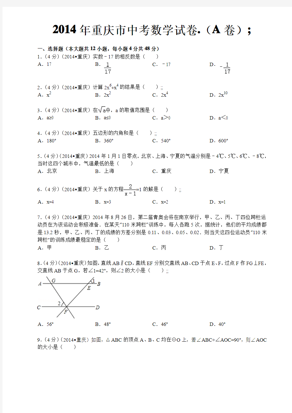 2014年重庆市中考数学试卷(A卷)和答案