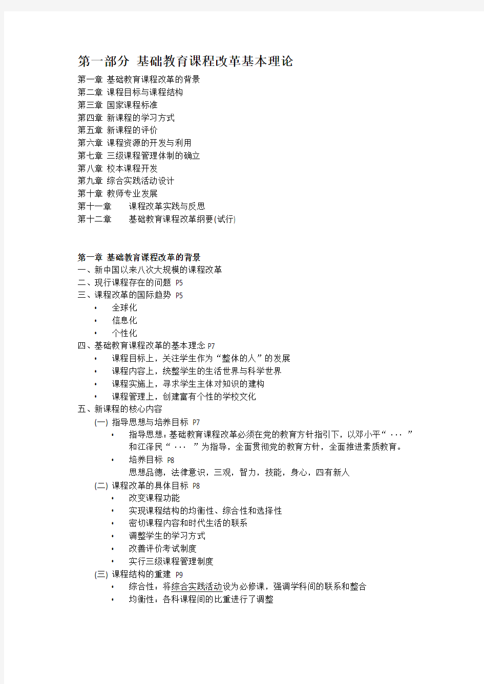 基础教育课程改革基本理论 笔记