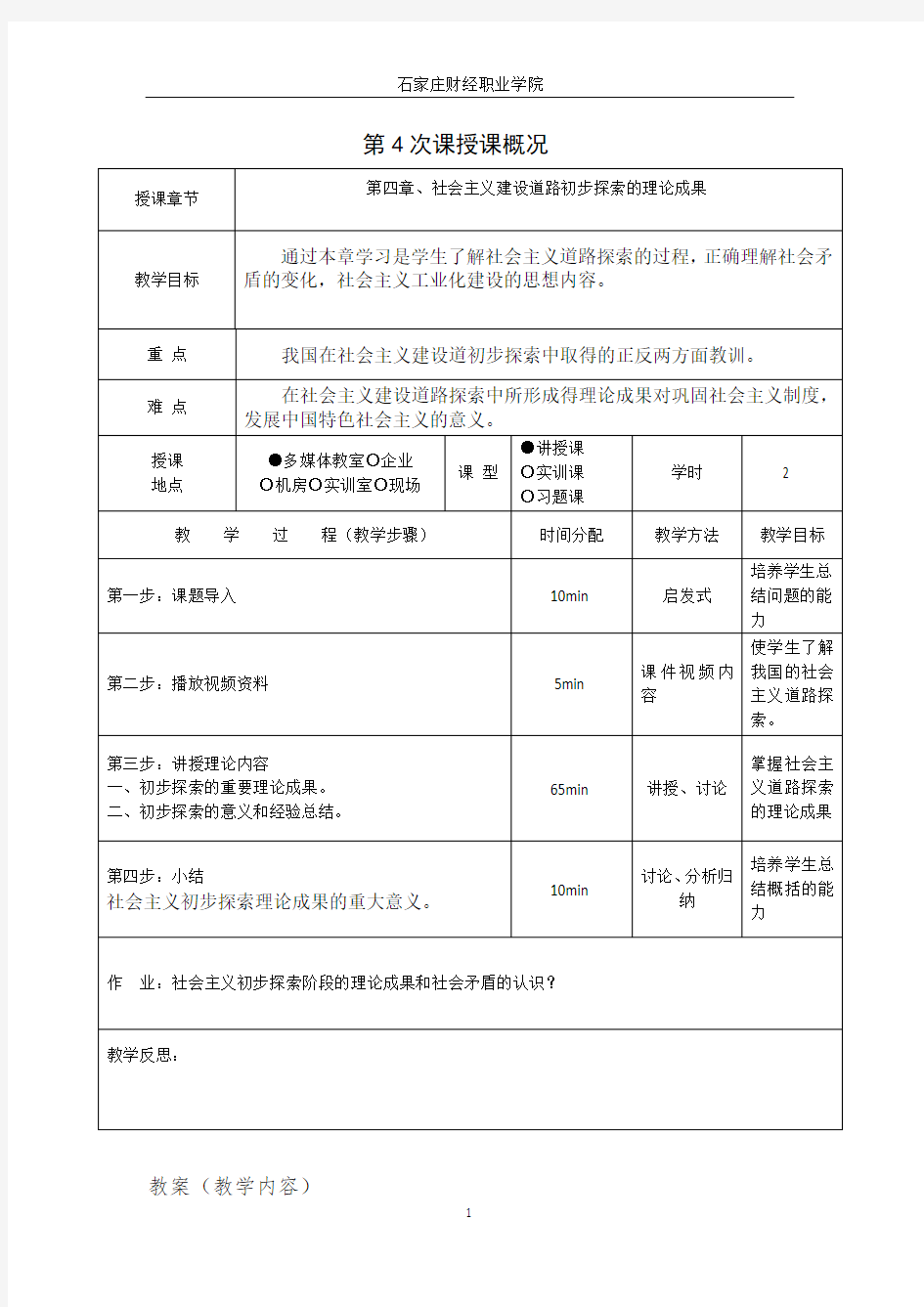 (完整版)第四章课程教案-毛概