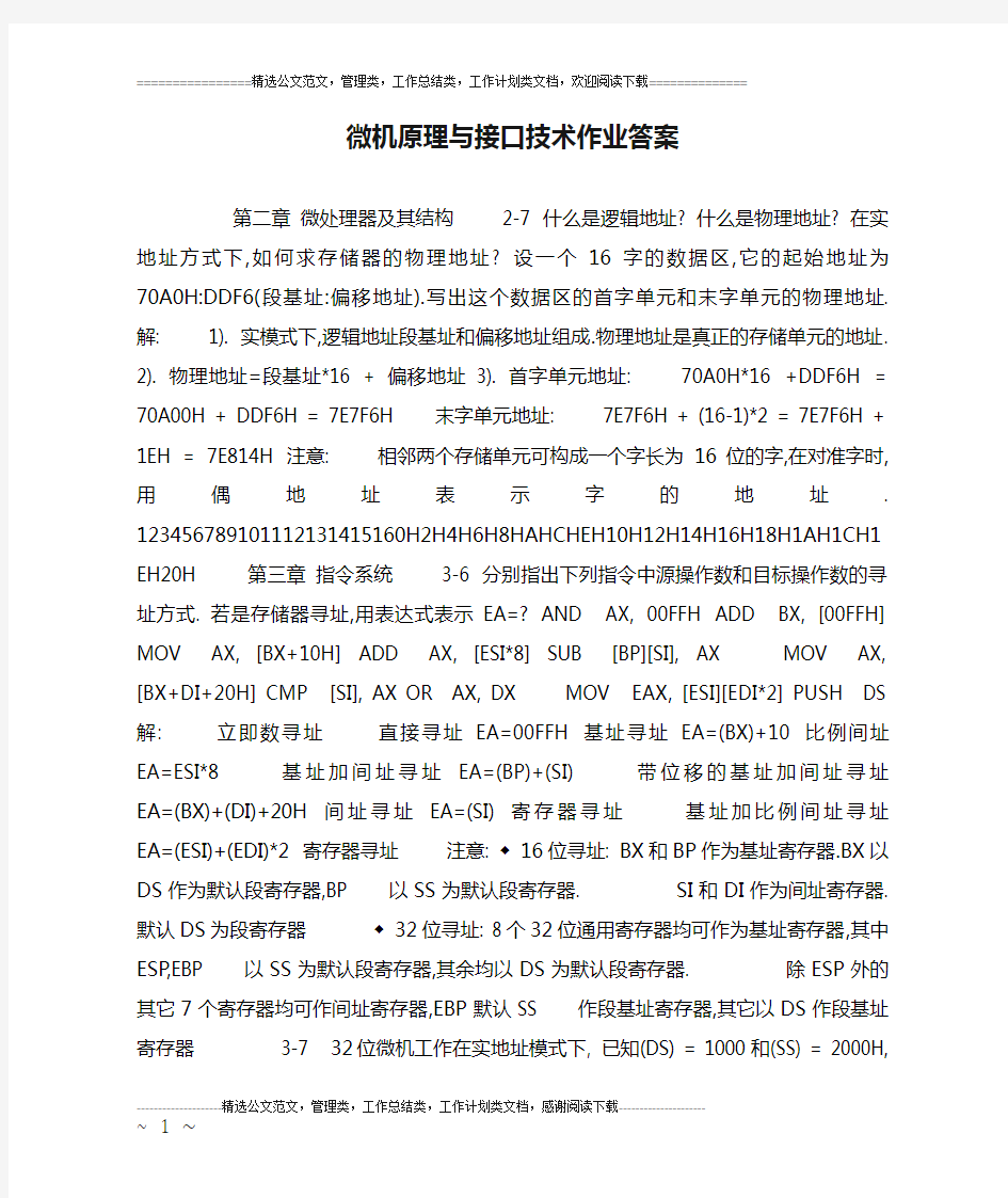 微机原理与接口技术作业答案