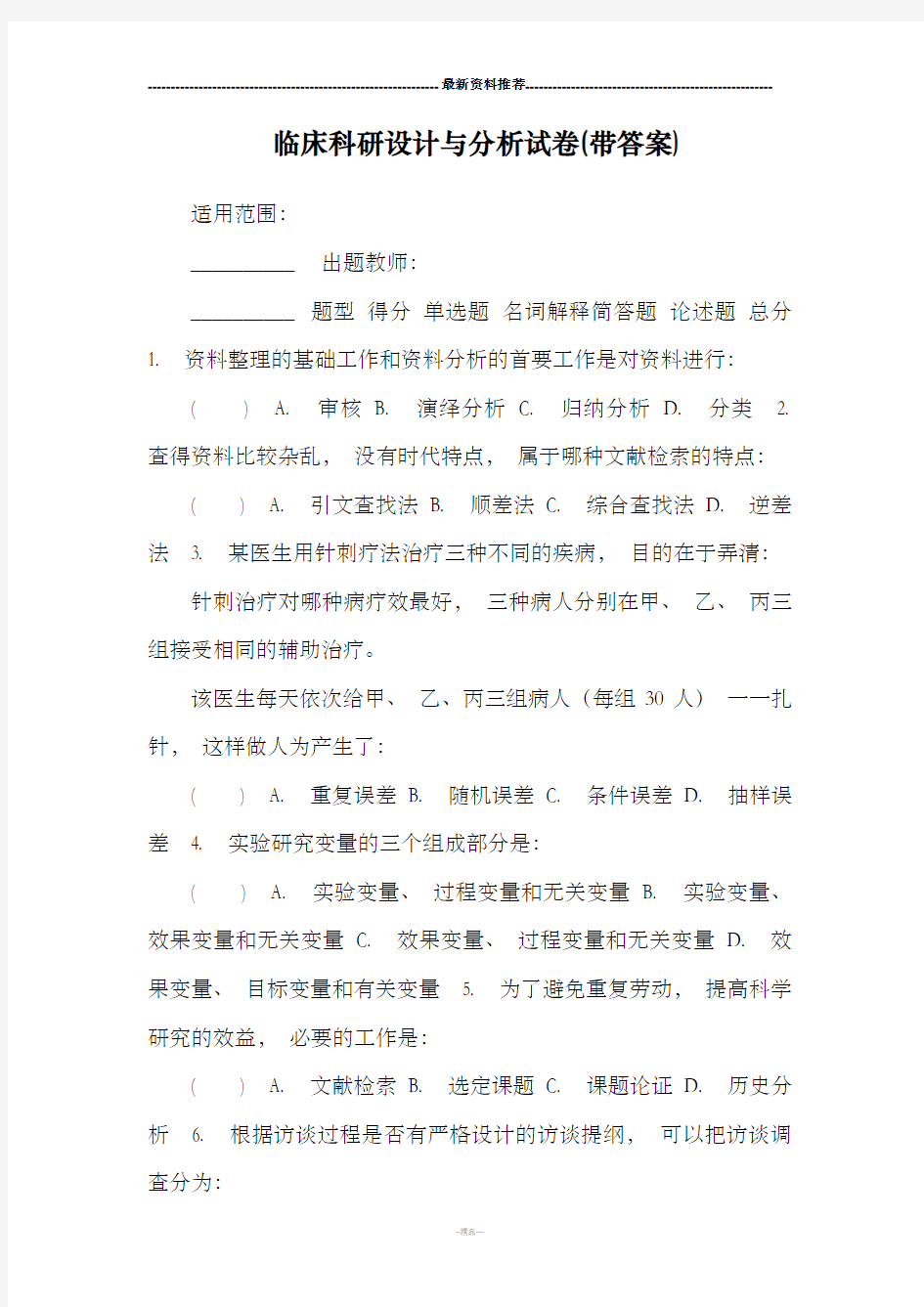 临床科研设计与分析试卷(带答案)