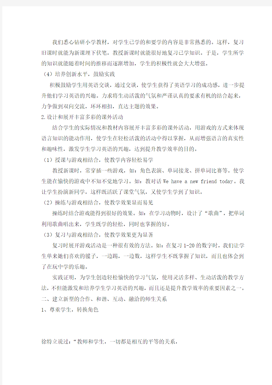 如何培养与激发学生学习英语的兴趣