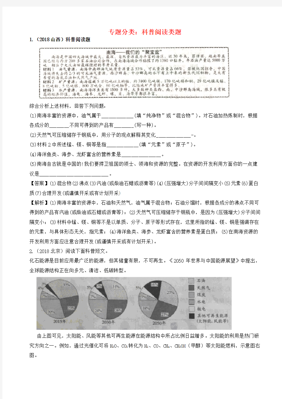 2018年中考化学真题-材料阅读类含解析