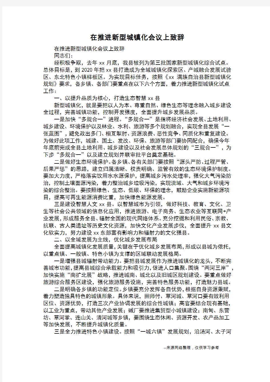 在推进新型城镇化会议上致辞