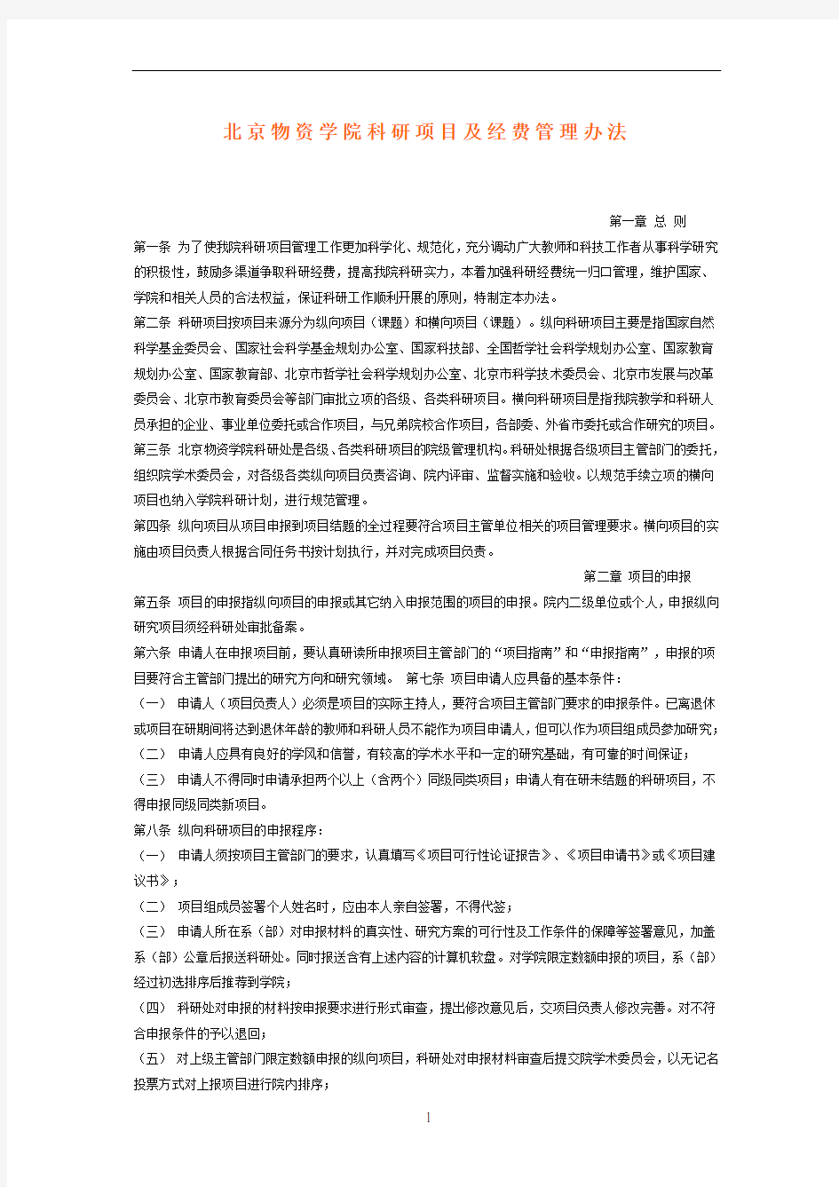 北京物资学院科研项目及经费管理办法