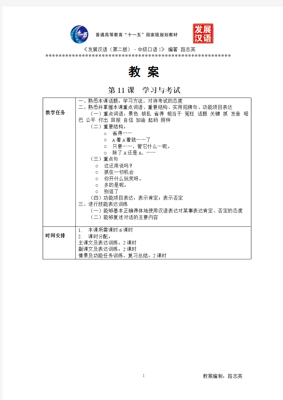 《发展汉语(第二版)中级口语(I)》第11课教案