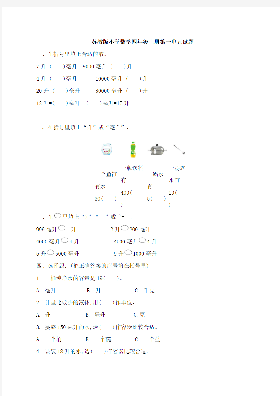 最新苏教版小学数学四年级上册单元检测试题(全册A)