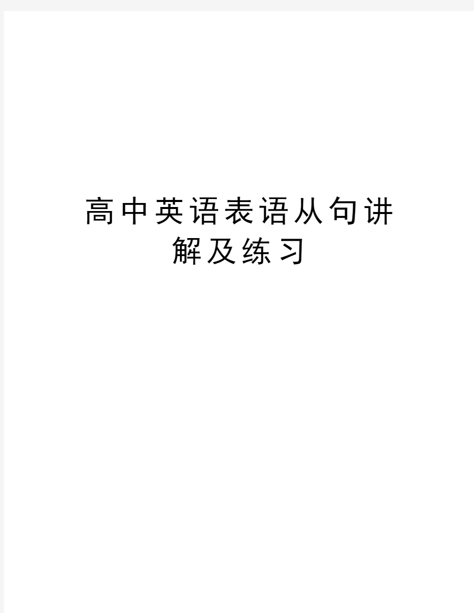 高中英语表语从句讲解及练习资料讲解