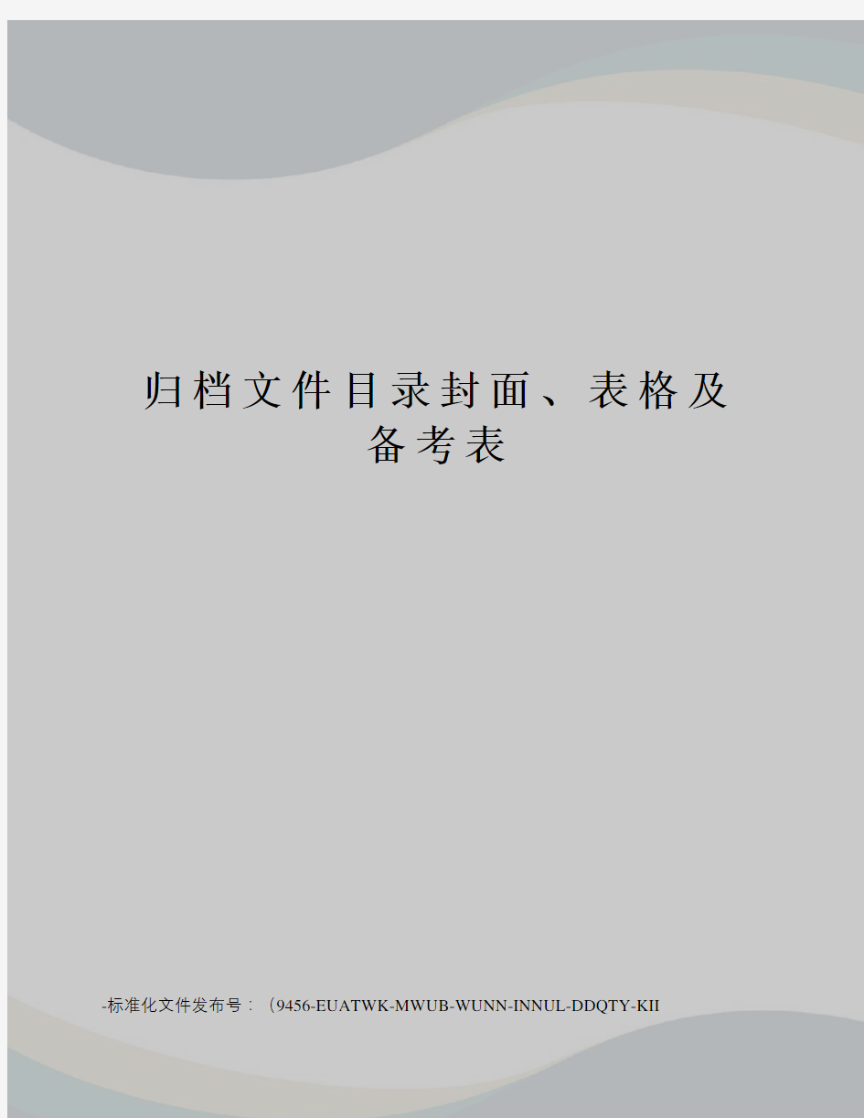 归档文件目录封面、表格及备考表