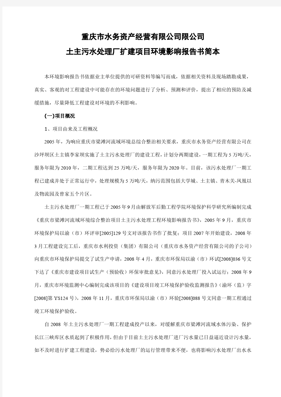 重庆水务资产经营有限公司限公司土主污水处理厂扩建项目环境