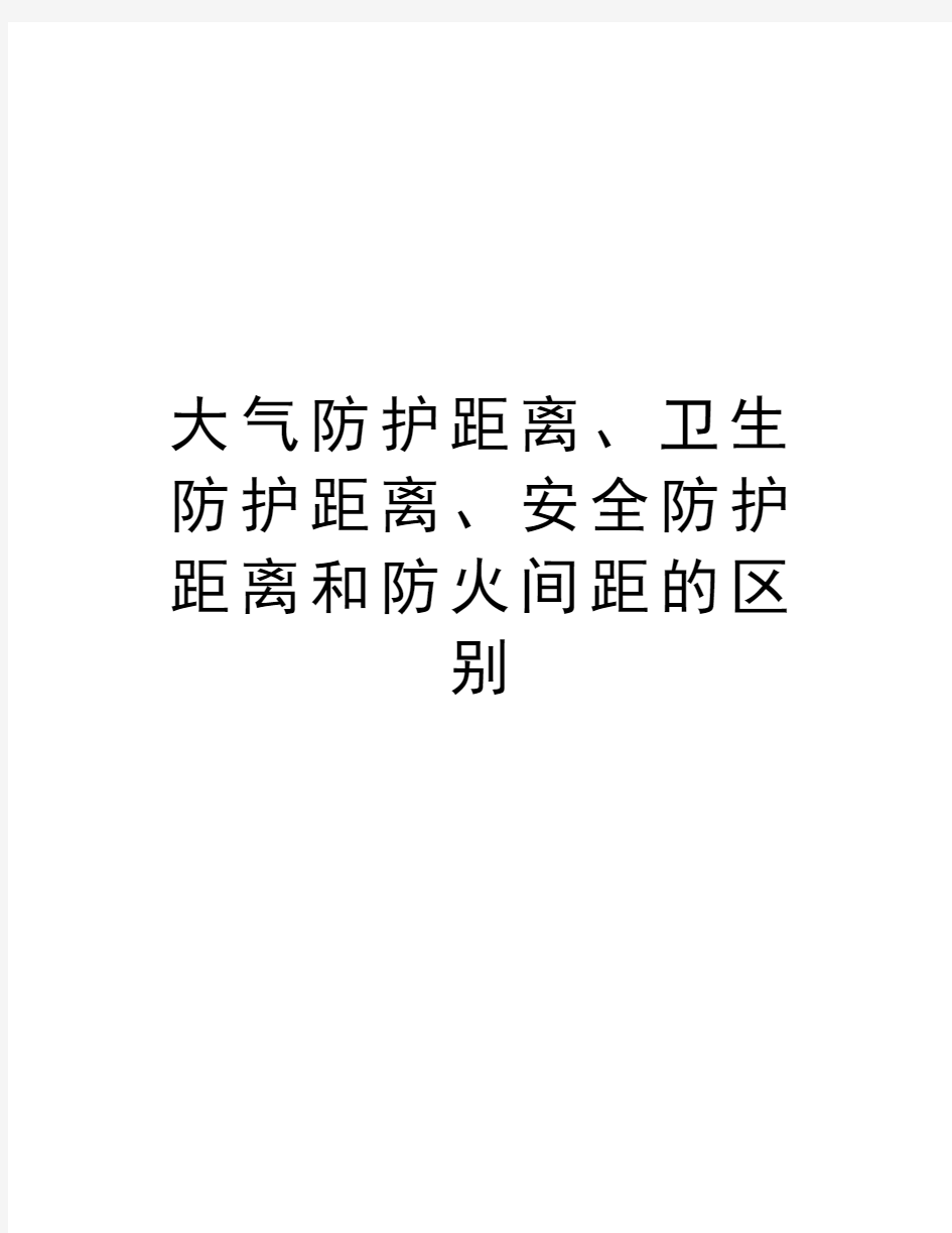 大气防护距离、卫生防护距离、安全防护距离和防火间距的区别复习课程