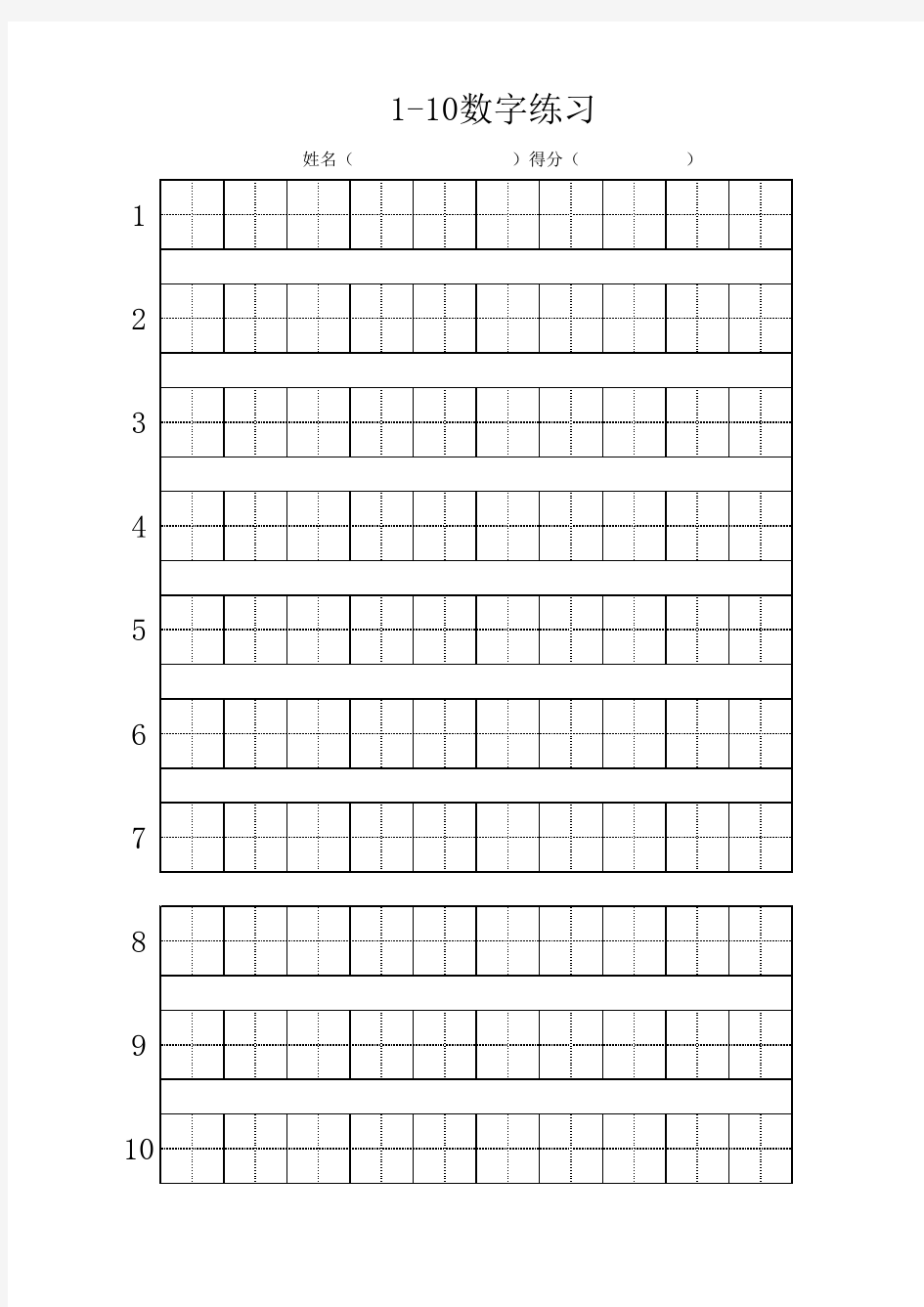 日字格1-10数字练习模板
