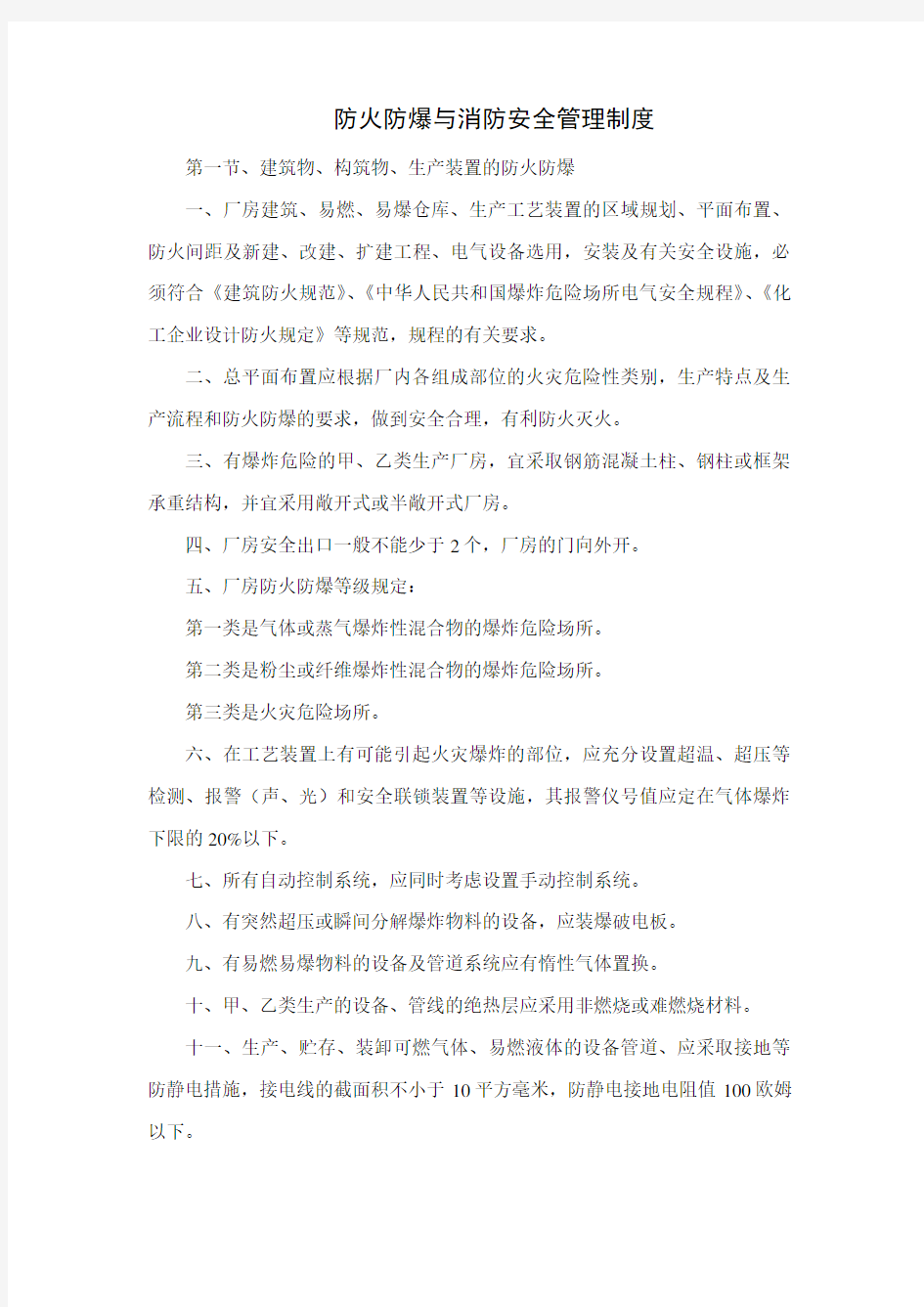 防火防爆与消防安全管理制度