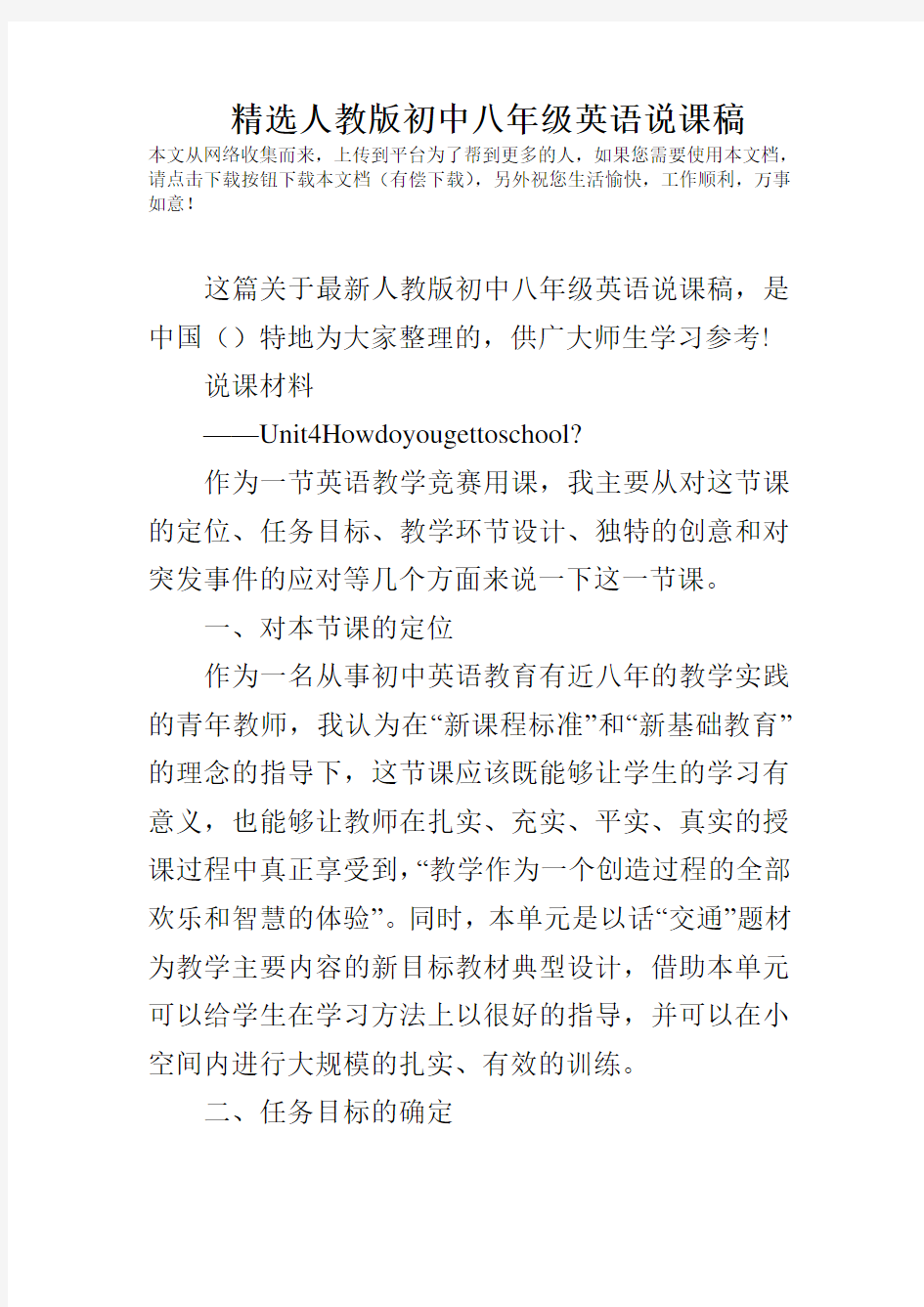 精选人教版初中八年级英语说课稿