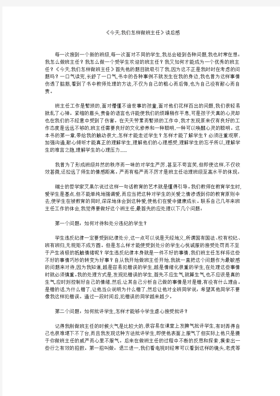 《今天,我们怎样做班主任》读后感