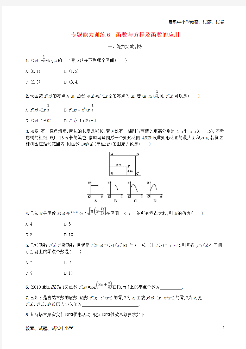 (新课标)天津市2019年高考数学二轮复习 专题能力训练6 函数与方程及函数的应用 理