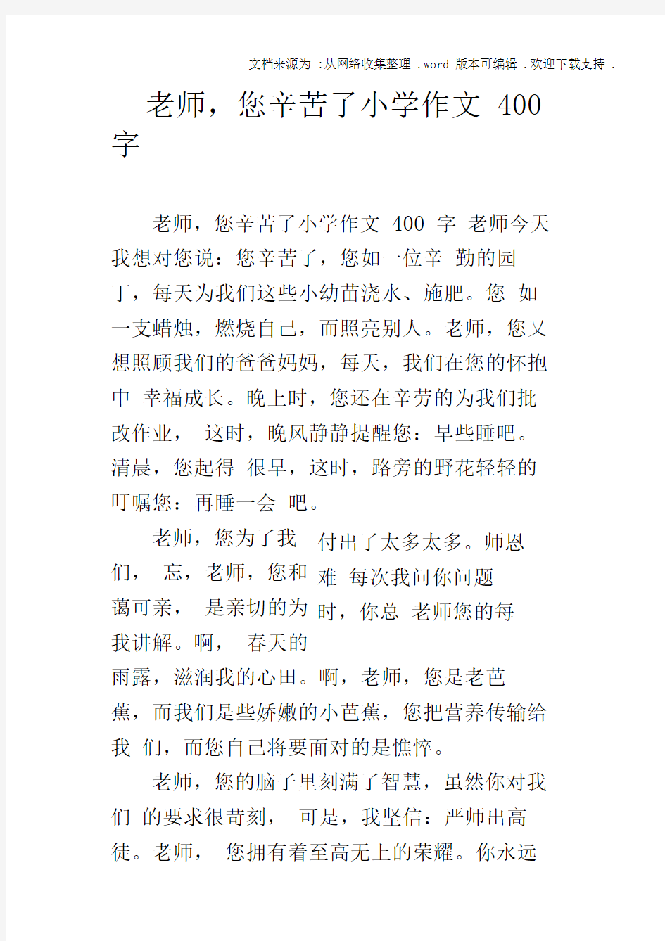 老师,您辛苦了小学作文400字