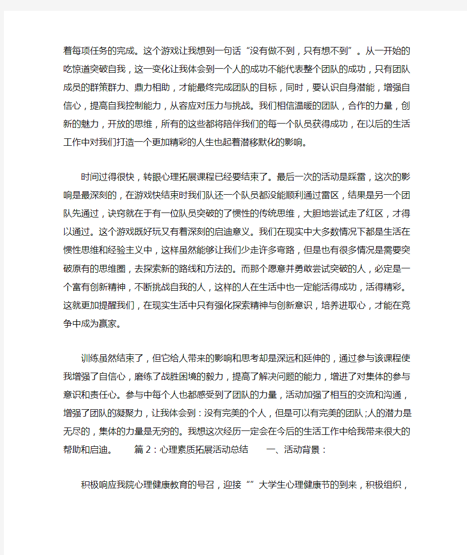 心理素质拓展活动总结心理素质拓展活动总结范文