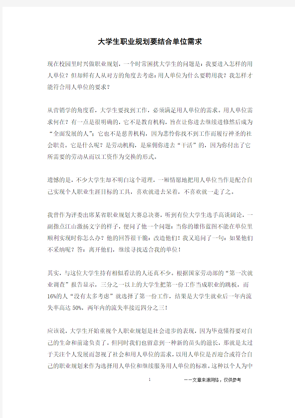 大学生职业规划要结合单位需求