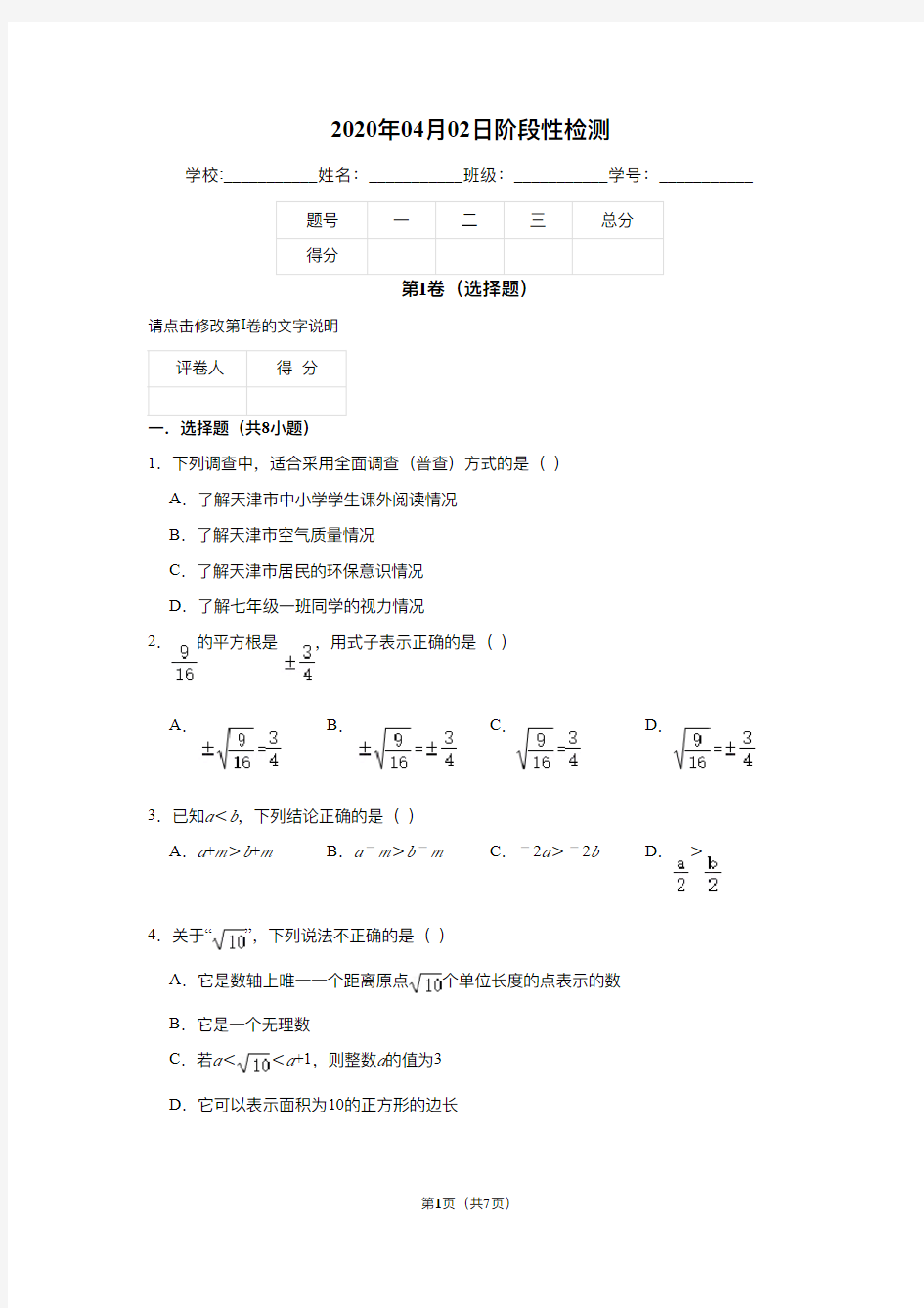 2019-2020学年天津南开区南开翔宇七年级下数学阶段检测