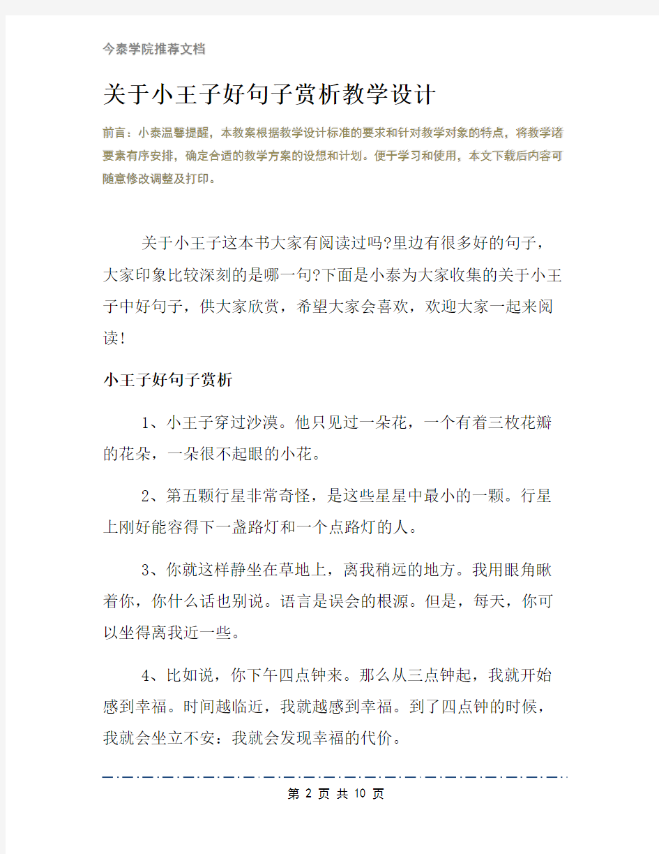 关于小王子好句子赏析教学设计