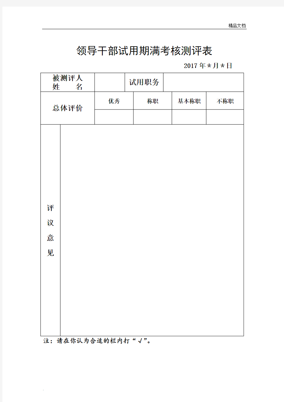 试用期满考核测评表