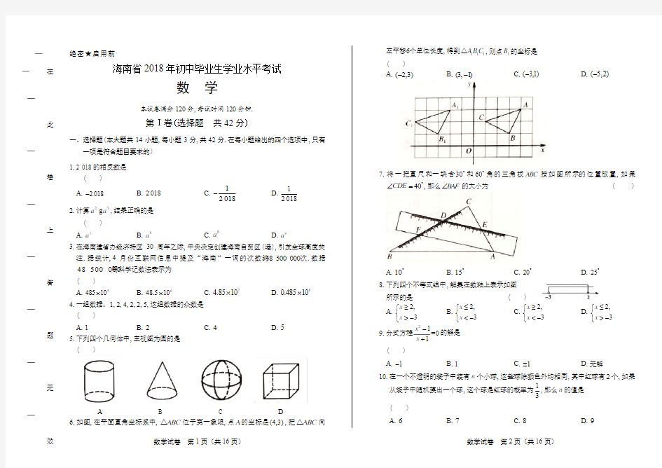 2018年海南省中考数学试卷(含答案与解析)