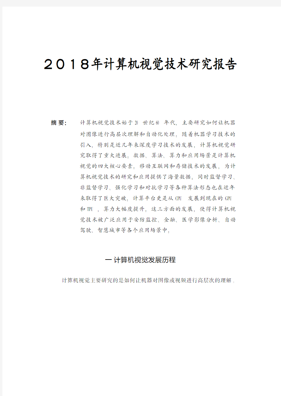 2018年计算机视觉技术研究报告