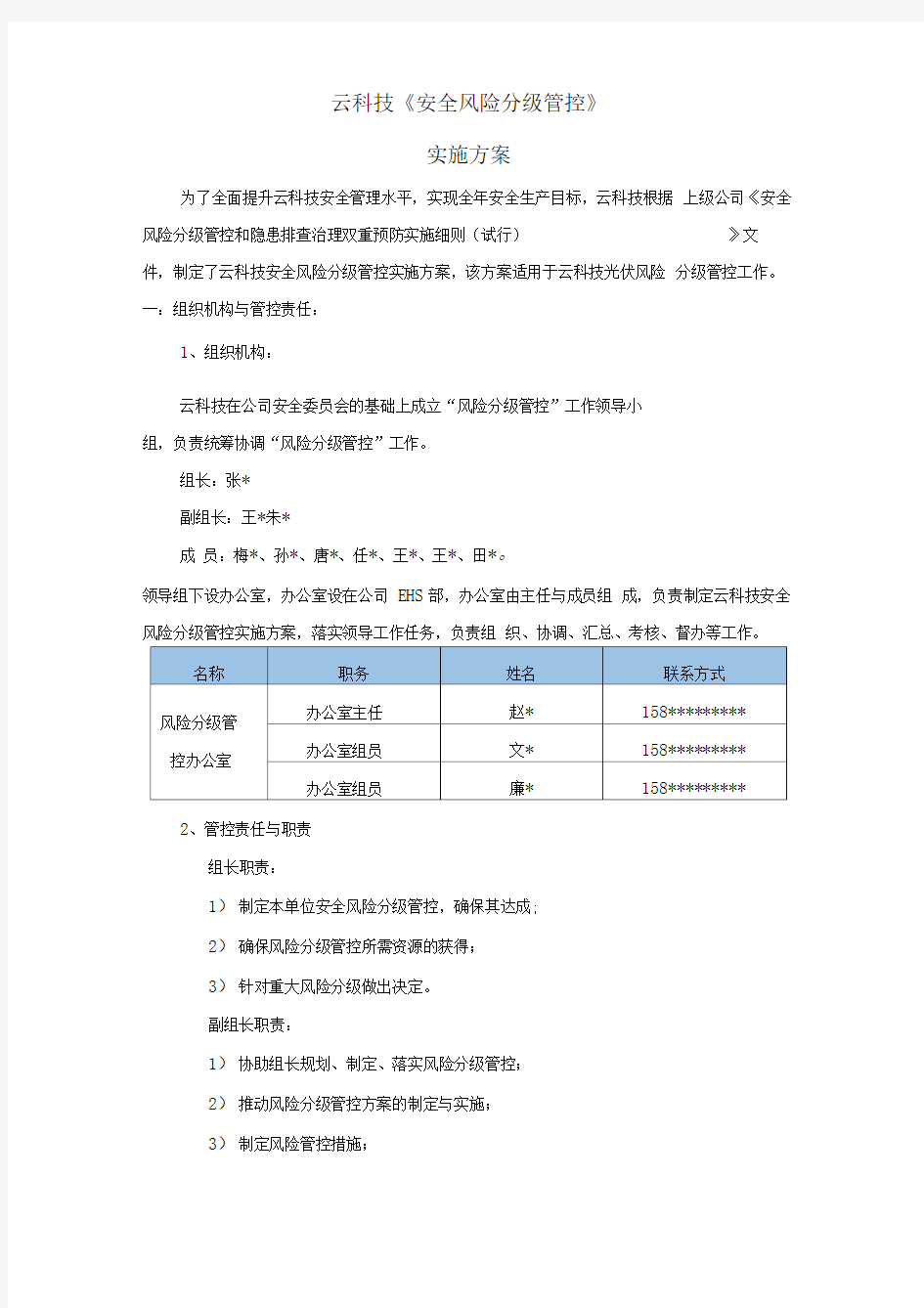 风险分级管控实施方案