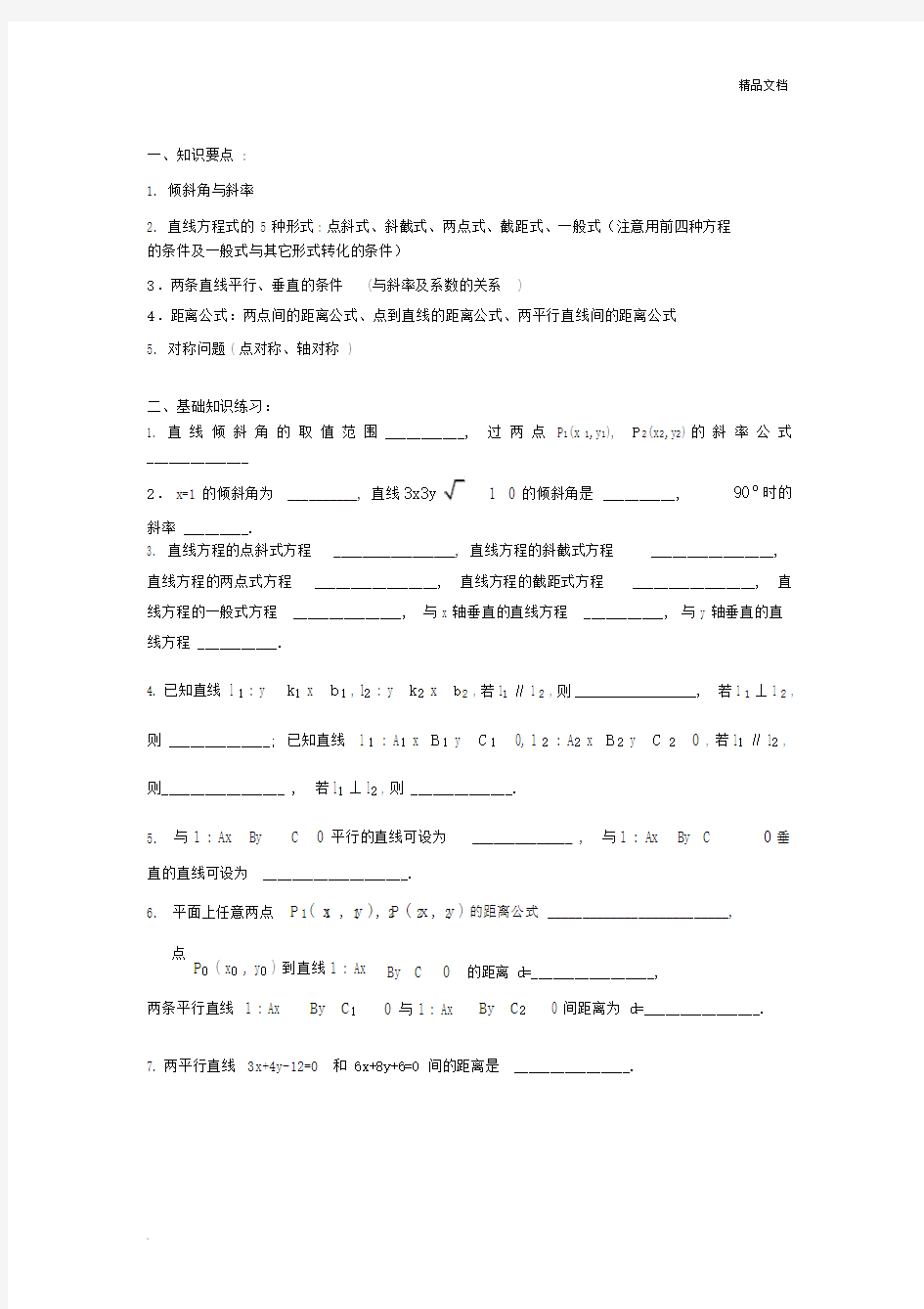 高中数学必修2直线方程.docx