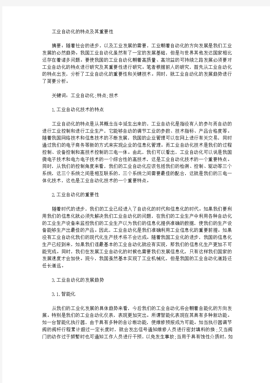 [特点,工业]工业自动化的特点及其重要性