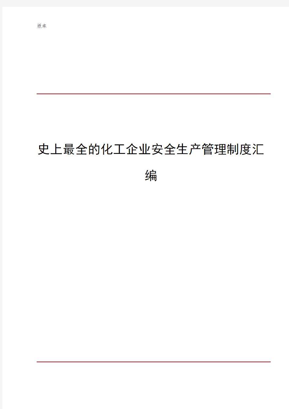 史上最全的化工企业安全生产管理制度汇编