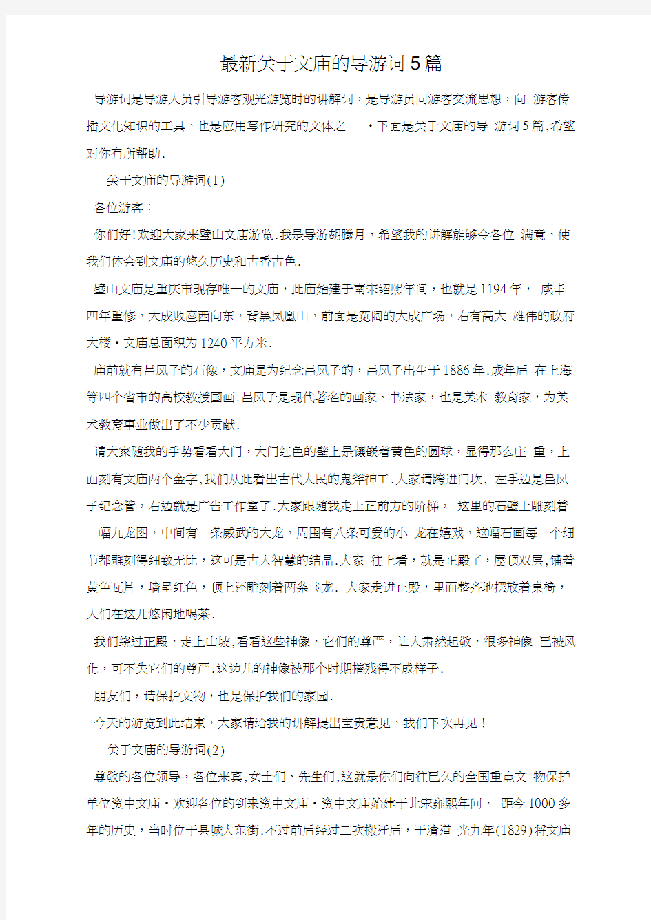 关于文庙的导游词5篇