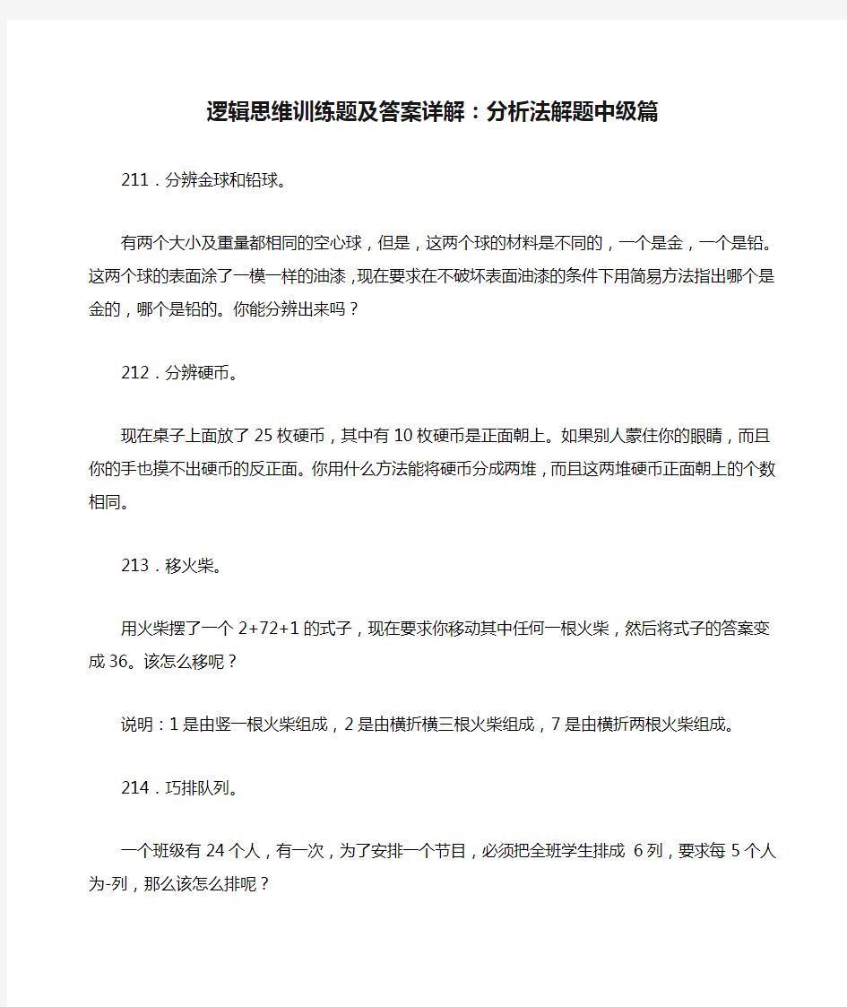 逻辑思维训练题及答案详解：分析法解题中级篇