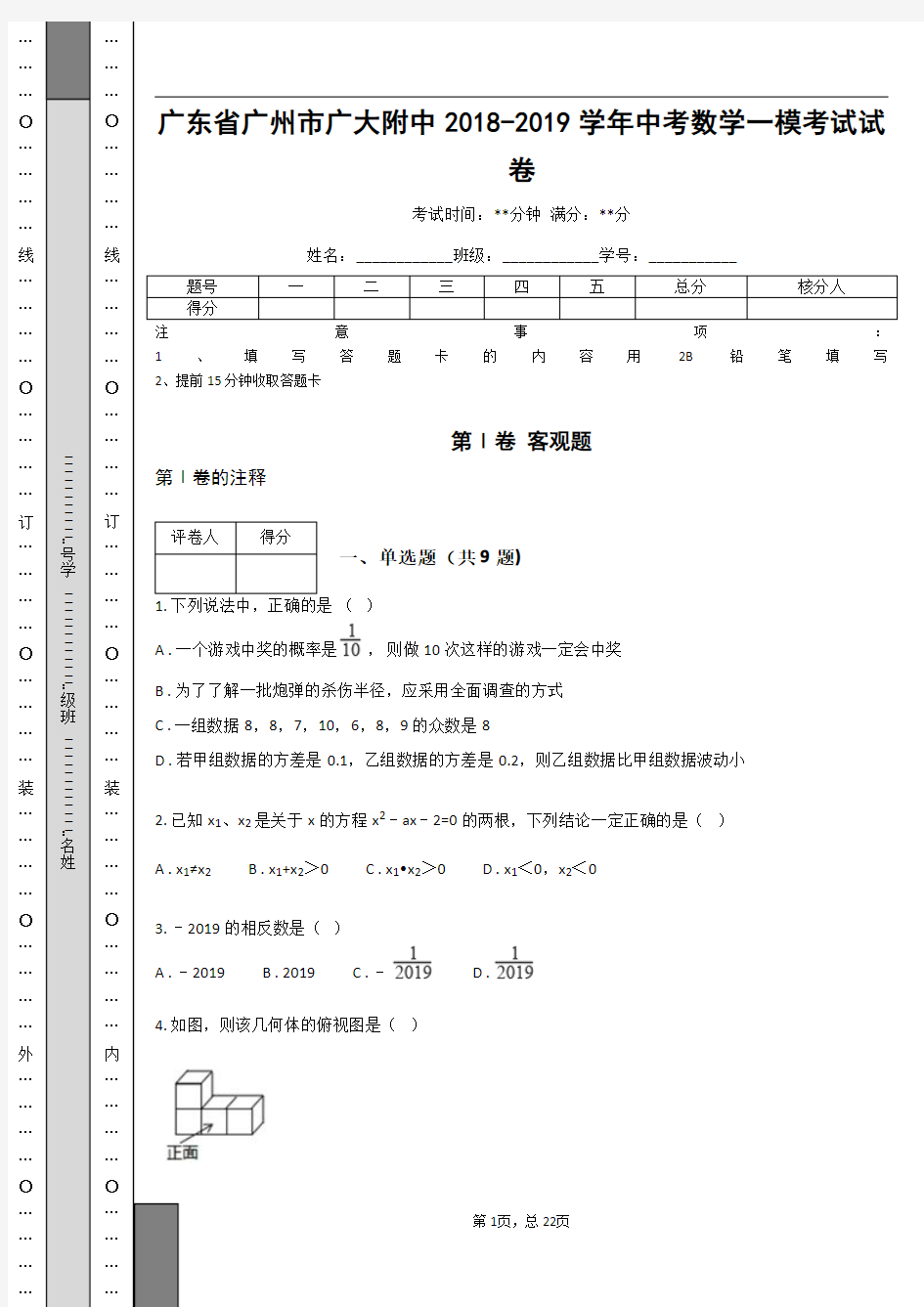 _广东省广州市广大附中2018-2019学年中考数学一模考试试卷