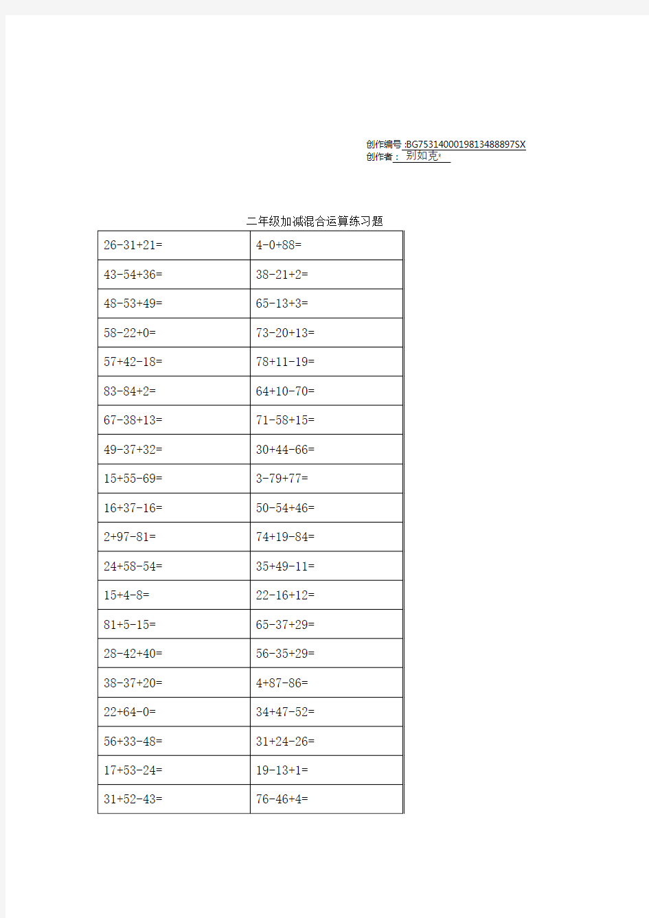 二年级加减混合运算练习题